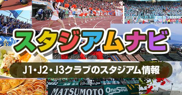 スタジアムナビ Js Link Japan Sports Link