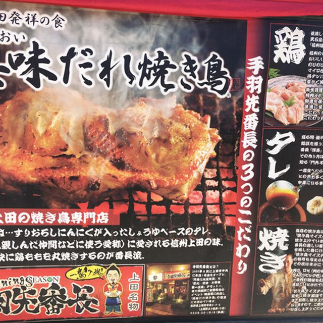 上田名物の美味だれ焼き鳥!①