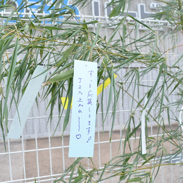 七夕のお願いごとはもちろん「J2復帰」