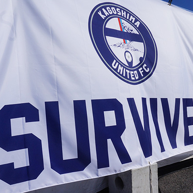 応援メッセージでJ2残留を後押し!