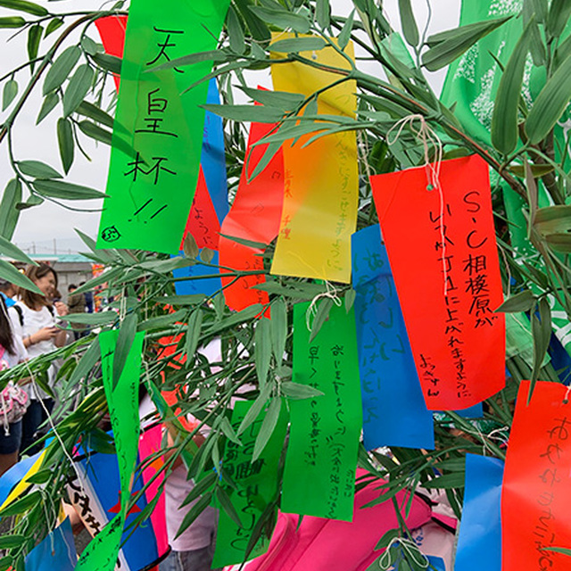 サポーターの願い事が続々と