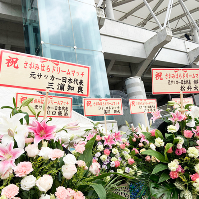 今日は待ちに待った『さがみはらドリームマッチ2019』!スタジアムメインスタンドには三浦知良選手、川口能活さんをはじめ、開催を祝した記念の花束も多く届いています。